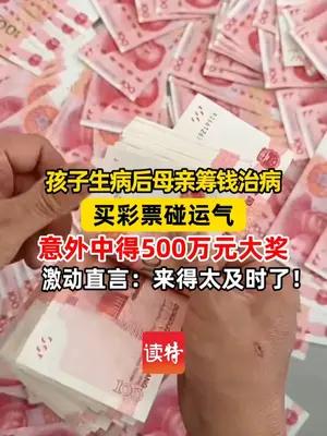 女子筹孩子治病钱买彩票 意外中得500万元大奖！