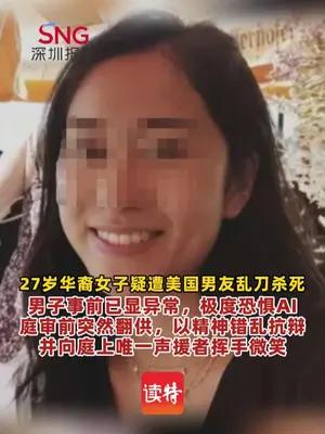 华裔女子疑遭男友乱刀杀害，嫌犯庭审前突然改口称精神错乱