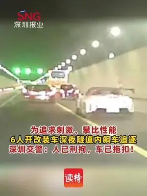 6人开改装车隧道内飙车竞速被刑拘