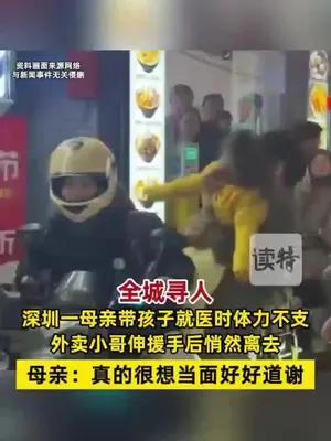 深圳一母亲全城寻找外卖骑手当面道谢