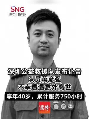 深圳公益救援队发布讣告