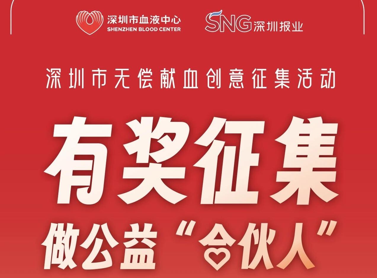 深圳无偿献血公益宣传作品征集活动！“献”在开拍