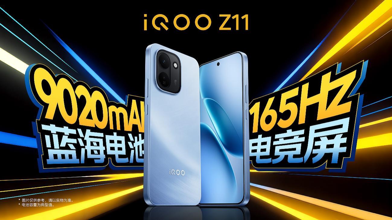 千元机iQOO Z11发布，内置165Hz护眼电竞屏和9020mAh大容量蓝海电池