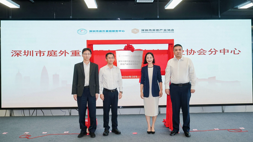 全国首个行业性质的企业庭外重组服务平台落地深圳