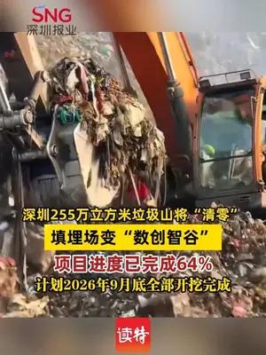深圳255万立方米垃圾山将“清零”，填埋场变“数创智谷”
