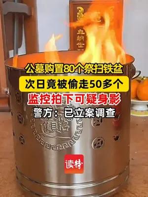 公墓购置80个祭扫铁盆 次日竟被偷走50多个