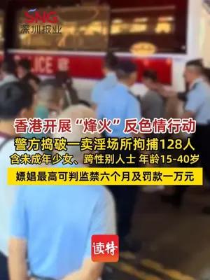 香港警方捣破一卖淫场所拘捕128人