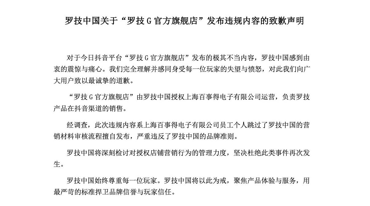 推广视频涉嫌侮辱消费者 罗技中国发布致歉声明