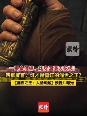 《混世之王：大圣崛起》预告片曝光