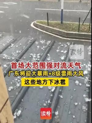 广东这些地方下冰雹