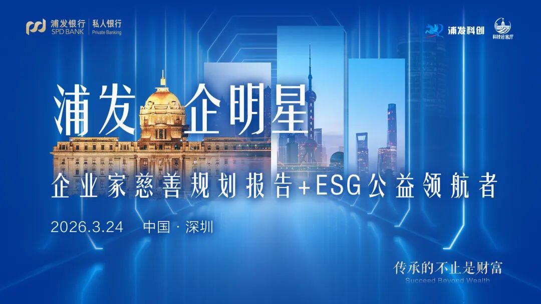 全国首站落地深圳！浦发银行ESG公益领航者计划正式启航