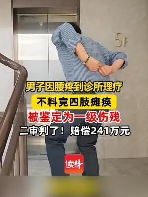男子到诊所理疗后四肢瘫痪 被鉴定为一级伤残