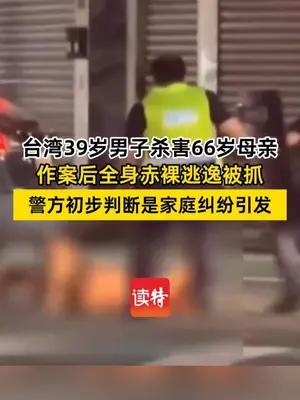 台湾39岁男子弑母后裸身逃逸被抓