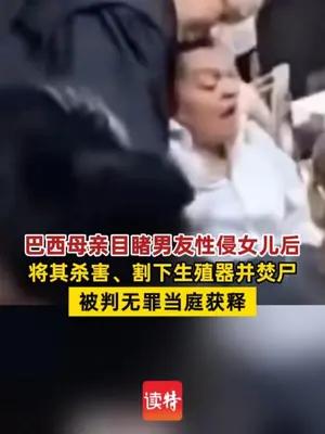 巴西母亲目睹男友性侵女儿后，将其杀害、割下生殖器并焚尸