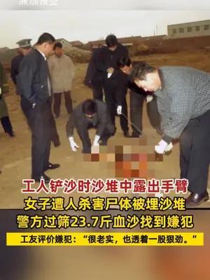 女子遭人杀害尸体被埋沙堆，警方过筛23.7斤血沙找到嫌犯