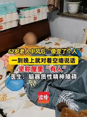 62岁老人中风后坚称屋里“有人”确诊脑器质性精神障碍