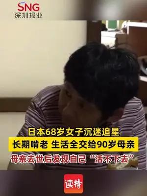 日本68岁女子沉迷追星长期啃老，生活全交给90岁母亲