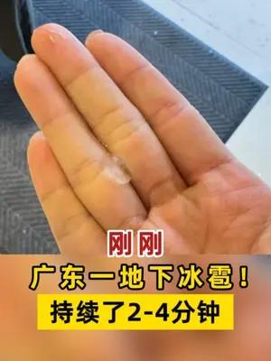 广东一地下冰雹