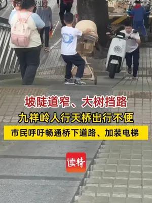 九祥岭人行天桥坡陡道窄出行不便