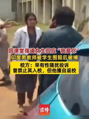 印度男教师课堂上向女学生示爱被学生围殴