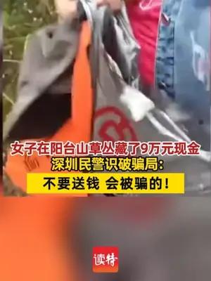 女子在阳台山草丛藏了9万元现金，深圳民警识破骗局