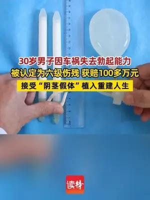 30岁男子因车祸失去勃起能力获赔100多万元