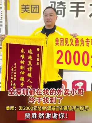 全深圳都在找的外卖小哥终于找到了 美团：发2000元奖金