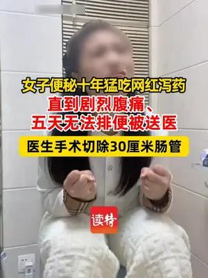 女子便秘10年猛吃网红泻药，肠道被切30厘米