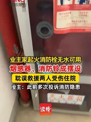 业主家起火消防栓无水可用：此前多次投诉消防隐患