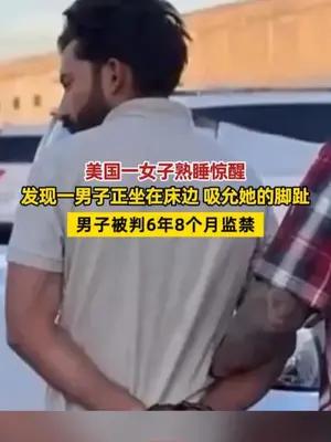 美国一女子熟睡惊醒，发现一男子正坐在床边吸允她的脚趾