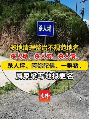 “杀人坳、一群猪、屙屎梁”等地，拟更名