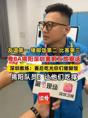 友谊第一 猪脚饭第二 比赛第三 粤BA揭阳深圳赛前互放狠话