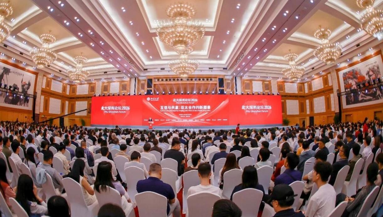 聚智深圳，共绘亚太合作新蓝图！北大深圳论坛2026举行