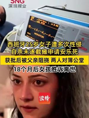 西班牙25岁女孩遭多次性侵后申请安乐死获准