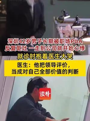 深圳42岁男子长期被职场PUA抱着医生大哭