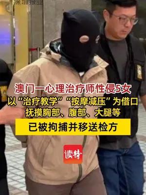 澳门一心理治疗师性侵5女
