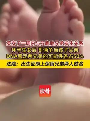 英女子与双胞胎有染难辨女儿生父