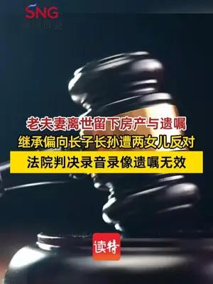 长子长孙持遗嘱要房遭两女儿反对