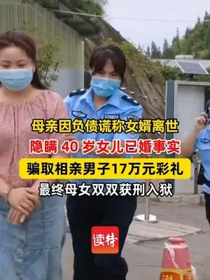 母亲负债竟将40岁已婚女儿再“嫁”骗取相亲男子17万元彩礼