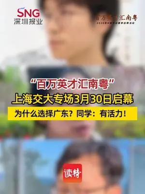 “百万英才汇南粤”上海交大专场3月30日启幕