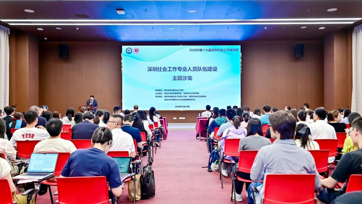 “深圳社会工作专业人员队伍建设”主题沙龙在深圳大学举行