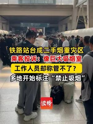 铁路站台成二手烟重灾区 多地开始标注“禁止吸烟”