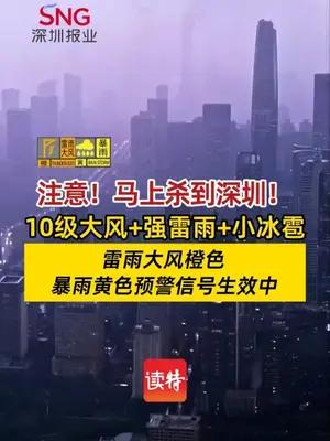 10级大风+强雷雨+小冰雹马上杀到深圳
