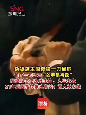 店主被刺死遗言指认隔壁村书记，21年后查出真凶