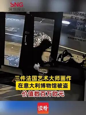 三件法国艺术大师画作在意大利博物馆被盗，价值数百万欧元
