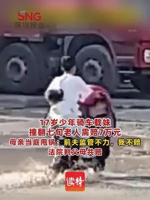 17岁少年撞伤老人需赔7万，离异母亲甩锅前夫拒赔被驳回
