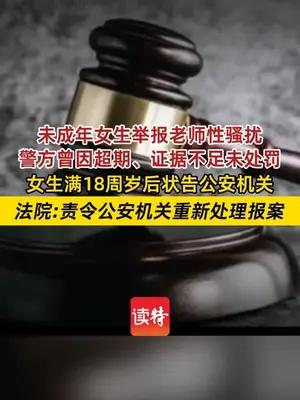 未成年女生举报老师性骚扰警方曾因超期、证据不足未处罚