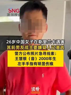 26岁中国女子在斯里兰卡遇害