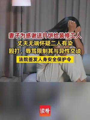 丈夫无端怀疑妻子和工人有染，殴打、辱骂限制其与异性交谈
