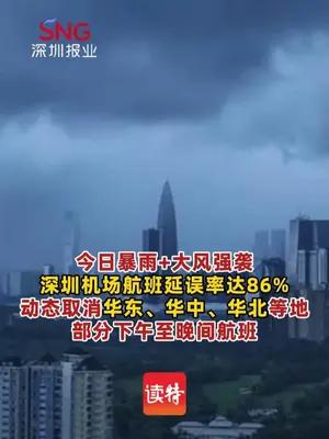 今日暴雨大风强袭深圳，宝安机场航班延误率达86%